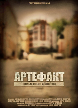 Артефакт (2014) WEBRip 1080p