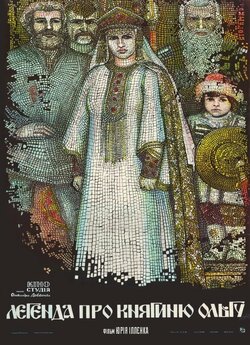 Легенда про княгиню Ольгу (1983) DVDRip