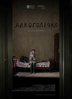 Алкоголічка (2013) WEB-DLRip