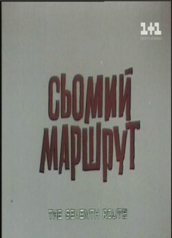 Сьомий маршрут (1997) TVRip
