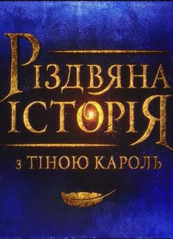 Різдвяна історія з Тіною Кароль (2016)...