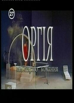 Оргія. Мистецтво кохання (2000) TVRip