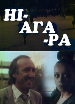 Ніагара (1991) WEBRip-AVC