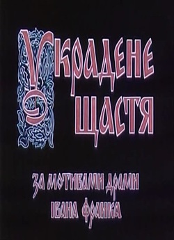 Украдене щастя (1984) SATRip