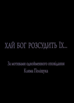 Хай Бог розсудить їх... (2009) SiteRip...
