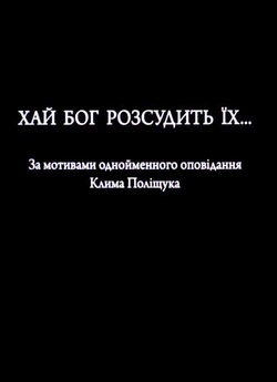 Хай Бог розсудить їх… (2009) SiteRip...