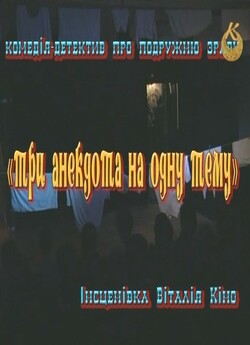 Три анекдота на одну тему (2011) SATRip