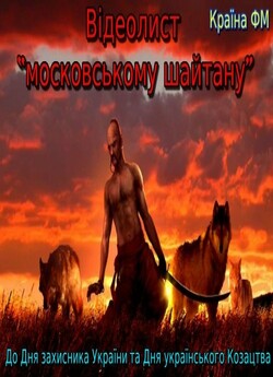 Лист московському<wbr> шайтану! (2018)...
