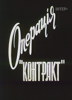 Операція «Контракт» (1996) SATRip