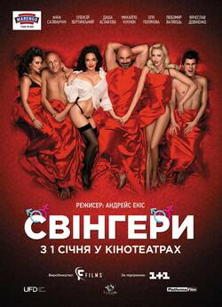 Свінгери (2018) WEB-DLRip-AV<wbr>C