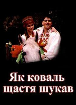 Як коваль щастя шукав (1999) SiteRip-AVC