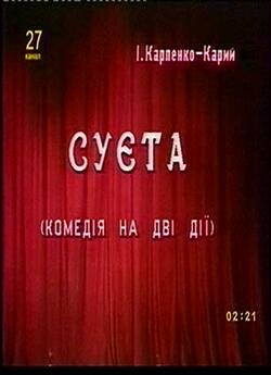 Суєта (1994) TVRip