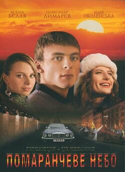 Помаранчеве небо (2006) DVDRip