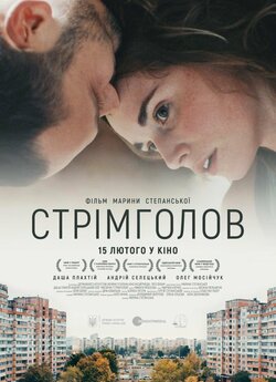 Стрімголов / Falling (2017) WEBDLRip