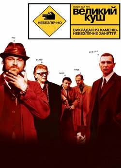 Великий куш / Snatch. (2000) BDRip...