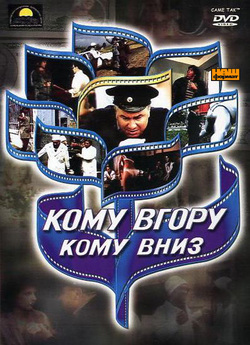 Кому вгору, кому вниз (1991) DVDRip