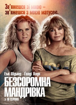 Безсоромна мандрівка / Snatched (2017)...