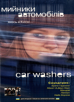 Мийники автомобілів (2000) DVDRip