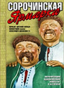 Сорочинський<wbr> ярмарок / Сорочинская ярмар...
