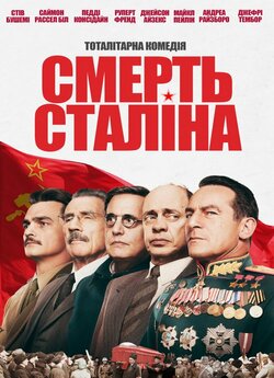 Смерть Сталіна / The Death of Stalin...