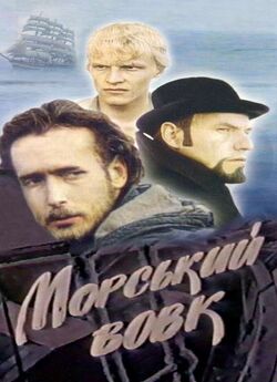 Морський вовк (1990) VHSRip