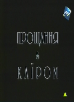 Прощання з Каїром (2002) TVRip