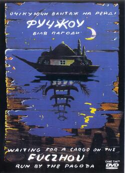 Фучжоу (1994) DVDRip