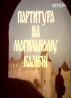 Партитура на могильному камені (1995)...