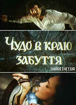 Чудо в краю забуття (1991) SATRip