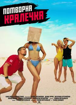 Потворна кралечка (2018) WEBRip-AVC