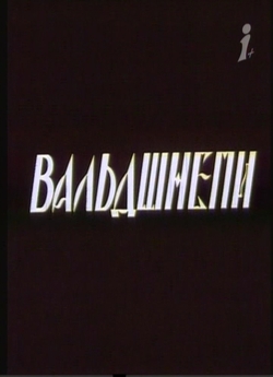 Вальдшнепи (1996) TVRip