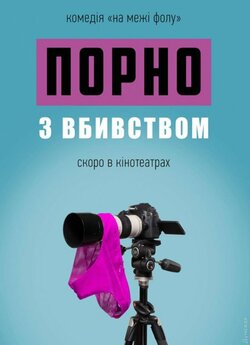 Порно з вбивством (2018) WEB-DLRip-AV<wbr>C