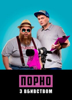 Порно з вбивством (2018) WEBDLRip