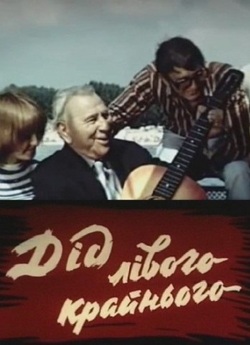 Дід лівого крайнього (1973) Telesync