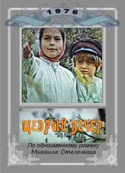 Щедрий вечір (1976) VHSRip