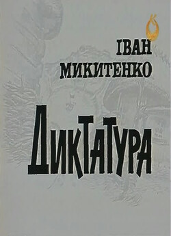Диктатура (1985) SATRip