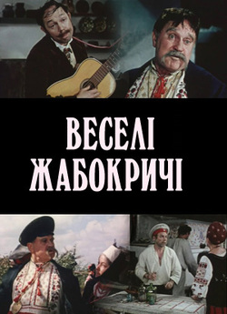 Веселі Жабокричі (1971) SatRip-AVC