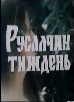 Русалчин тиждень (1988) TVRip
