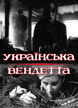 Українська вендетта (1990) DVDRip