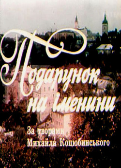 Подарунок на iменини (1991) SATRip