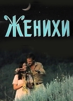 Женихи (1985) VHSRip