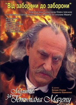 Молитва за гетьмана Мазепу. Нова версія...