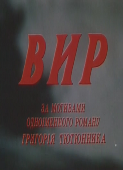 Вир (1983) WEBDL-AVC