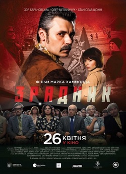 Зрадник (2017) WEBRip 720p