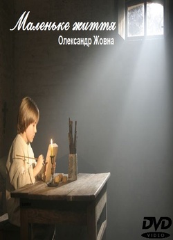 Маленьке життя (2008) DVDRip-AVC | Розши...