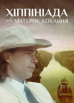 Хіппініада, або Материк кохання (1997)...