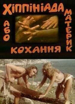 Хіппініада або материк кохання (1997)...