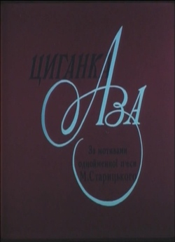 Циганка Аза (1987) HDTVRip-AVC