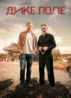 Дике поле (2018) WEBRip