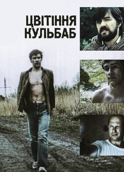 Цвітіння кульбаби (1992) WEBRip-AVC